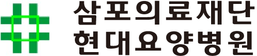 현대요양병원